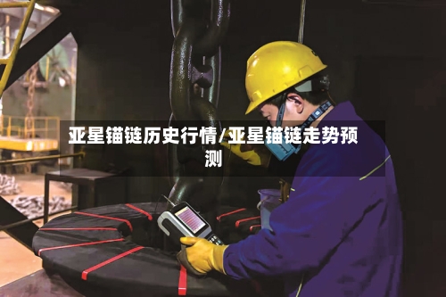 亚星锚链历史行情/亚星锚链走势预测-第1张图片