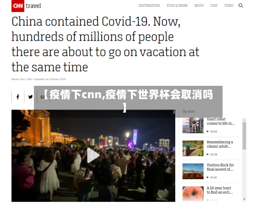 【疫情下cnn,疫情下世界杯会取消吗】-第2张图片