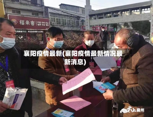 襄阳疫情最新(襄阳疫情最新情况最新消息)-第2张图片