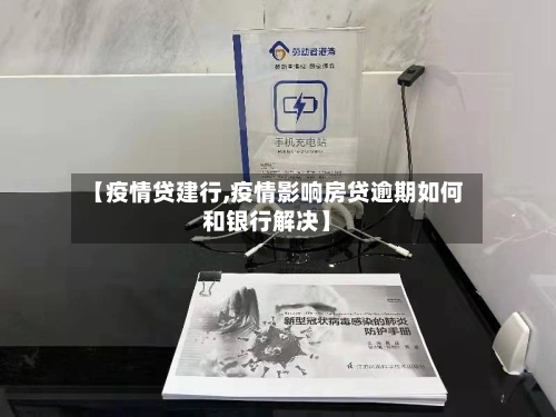 【疫情贷建行,疫情影响房贷逾期如何和银行解决】-第1张图片