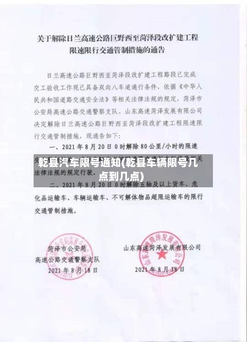 乾县汽车限号通知(乾县车辆限号几点到几点)-第3张图片