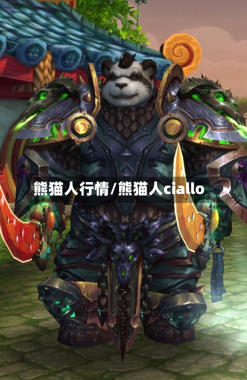 熊猫人行情/熊猫人ciallo-第3张图片