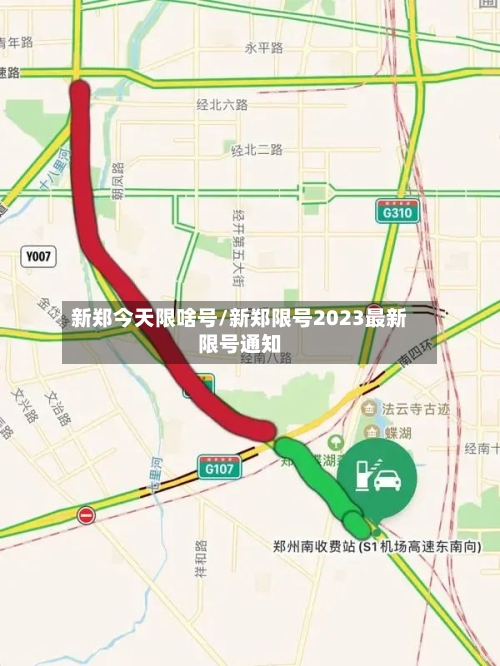 新郑今天限啥号/新郑限号2023最新限号通知-第2张图片