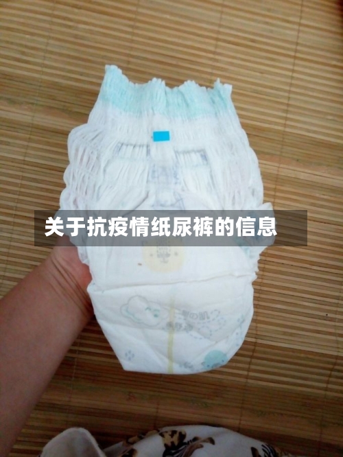 关于抗疫情纸尿裤的信息-第2张图片