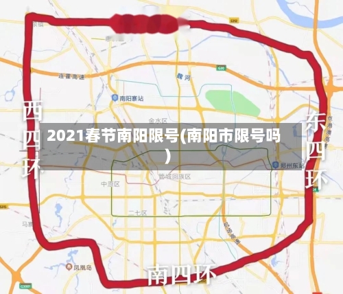 2021春节南阳限号(南阳市限号吗)-第3张图片
