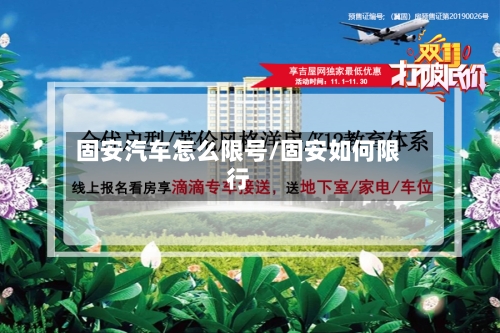 固安汽车怎么限号/固安如何限行-第3张图片