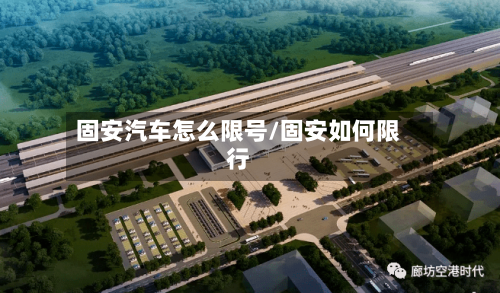 固安汽车怎么限号/固安如何限行-第1张图片