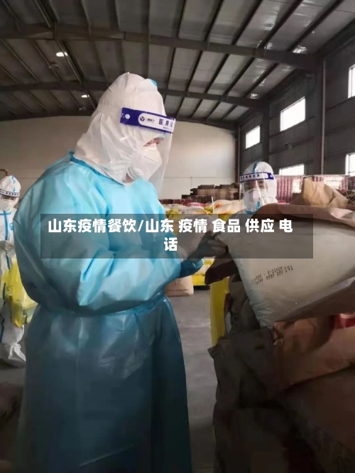 山东疫情餐饮/山东 疫情 食品 供应 电话-第1张图片