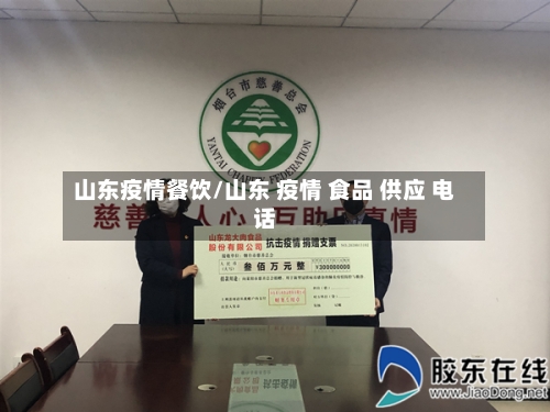 山东疫情餐饮/山东 疫情 食品 供应 电话-第2张图片