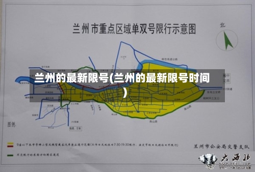 兰州的最新限号(兰州的最新限号时间)-第2张图片