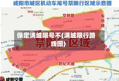 保定满城限号不(满城限行路线图)-第2张图片
