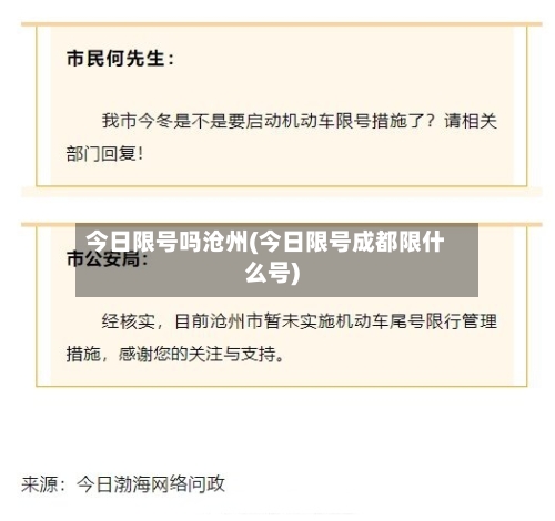 今日限号吗沧州(今日限号成都限什么号)-第2张图片