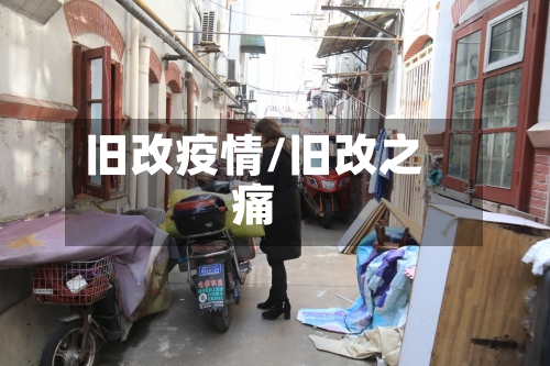 旧改疫情/旧改之痛-第1张图片
