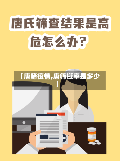 【唐筛疫情,唐筛概率是多少】-第1张图片
