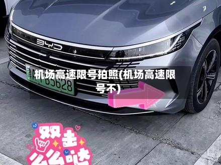 机场高速限号拍照(机场高速限号不)-第2张图片