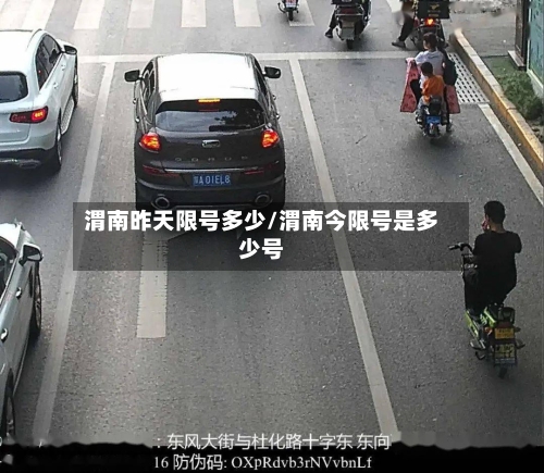 渭南昨天限号多少/渭南今限号是多少号-第2张图片