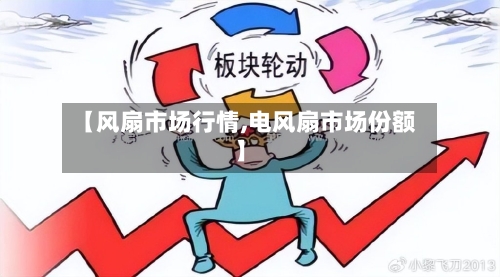 【风扇市场行情,电风扇市场份额】-第1张图片