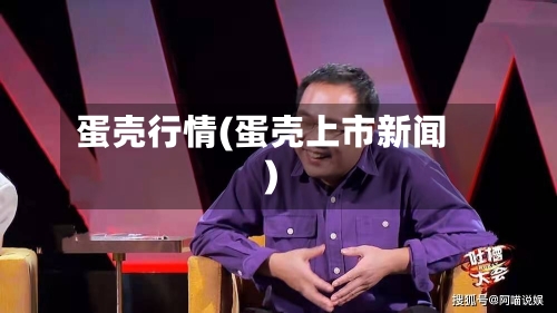 蛋壳行情(蛋壳上市新闻)-第2张图片