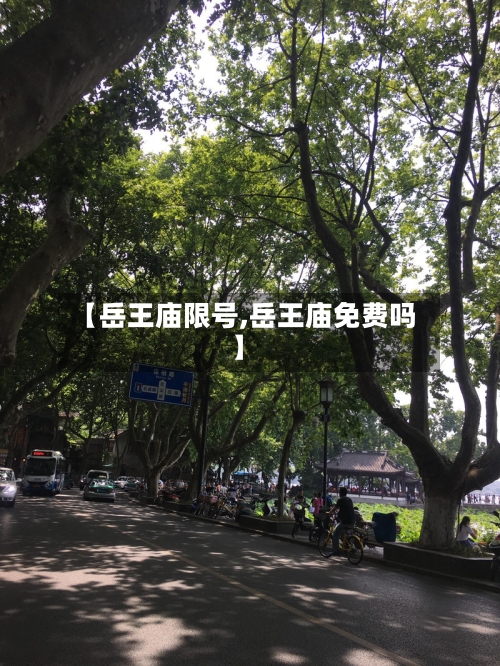【岳王庙限号,岳王庙免费吗】-第2张图片
