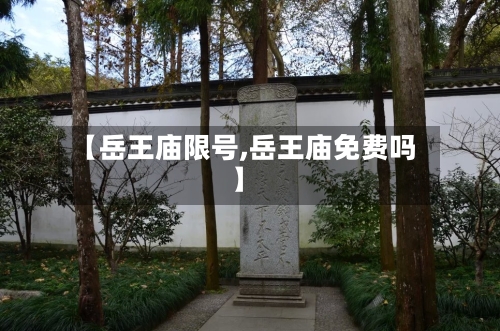 【岳王庙限号,岳王庙免费吗】-第3张图片