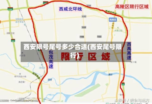 西安限号尾号多少合适(西安尾号限行)-第2张图片