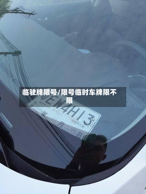 临驶牌限号/限号临时车牌限不限-第3张图片