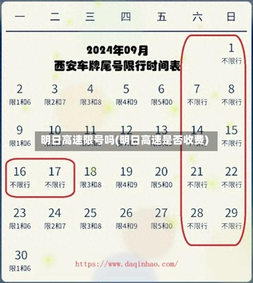 明日高速限号吗(明日高速是否收费)-第2张图片
