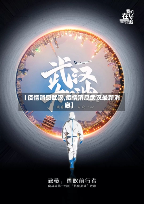 【疫情消息武汉,疫情消息武汉最新消息】-第3张图片