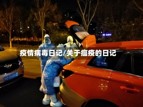 疫情病毒日记/关于瘟疫的日记-第2张图片