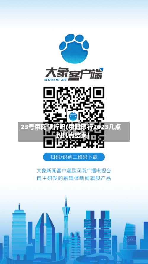 23号荥阳限行吗(荥阳限行2023几点到几点结束)-第2张图片