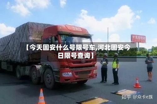【今天固安什么号限号车,河北固安今日限号查询】-第2张图片