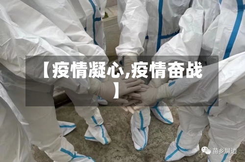 【疫情凝心,疫情奋战】-第3张图片