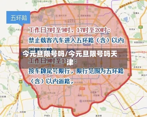 今元旦限号吗/今元旦限号吗天津-第1张图片