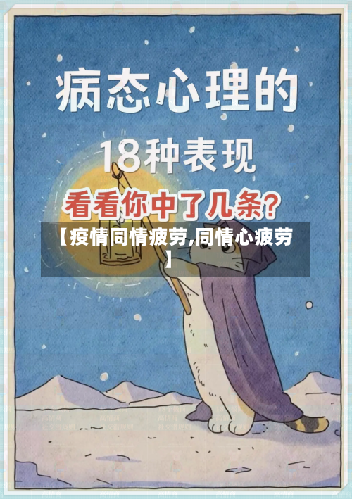 【疫情同情疲劳,同情心疲劳】-第3张图片