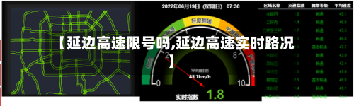 【延边高速限号吗,延边高速实时路况】-第3张图片
