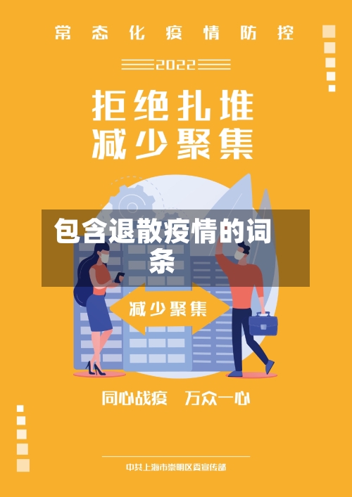 包含退散疫情的词条-第3张图片