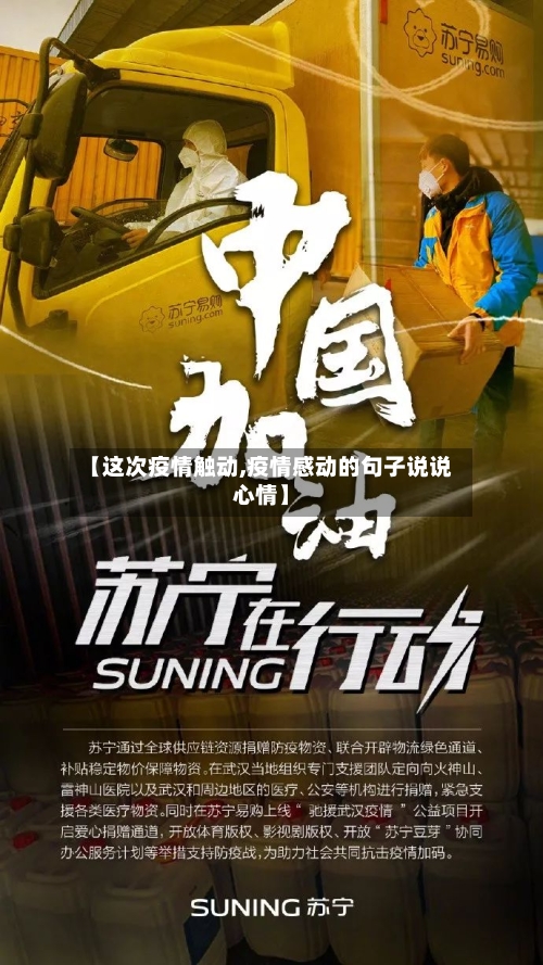 【这次疫情触动,疫情感动的句子说说心情】-第3张图片