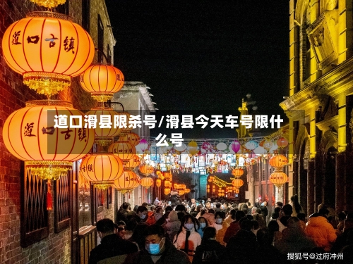 道口滑县限杀号/滑县今天车号限什么号-第1张图片