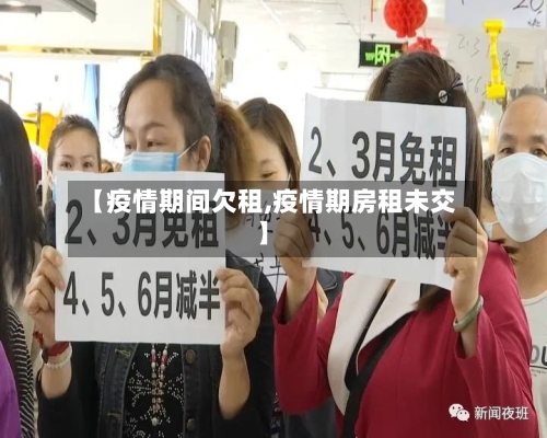 【疫情期间欠租,疫情期房租未交】-第3张图片