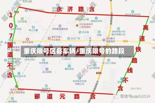 重庆限号区县车辆/重庆限号的路段-第2张图片