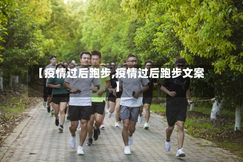 【疫情过后跑步,疫情过后跑步文案】-第2张图片