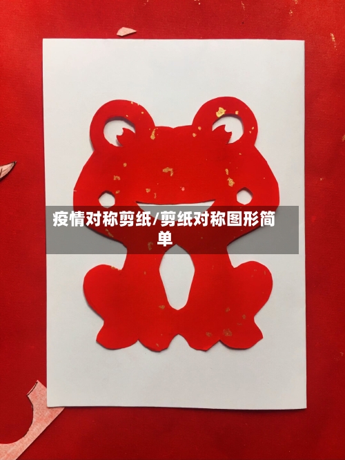 疫情对称剪纸/剪纸对称图形简单-第2张图片