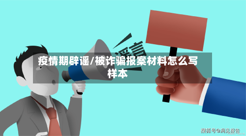疫情期辟谣/被诈骗报案材料怎么写样本-第2张图片