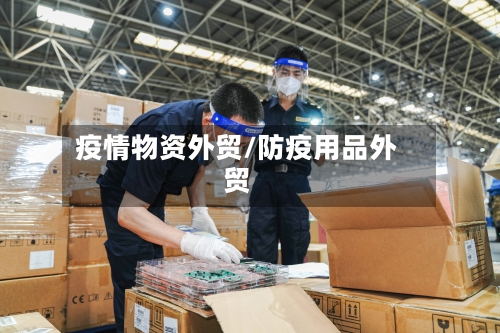 疫情物资外贸/防疫用品外贸-第1张图片
