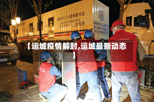 【运城疫情解封,运城最新动态】-第2张图片