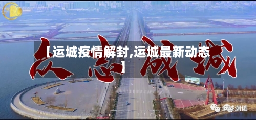 【运城疫情解封,运城最新动态】-第3张图片