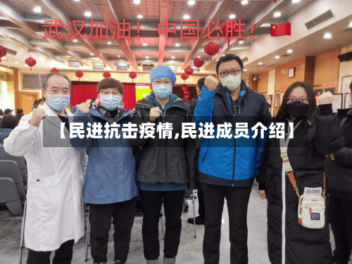 【民进抗击疫情,民进成员介绍】-第3张图片