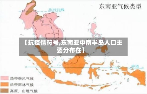 【抗疫情符号,东南亚中南半岛人口主要分布在】-第2张图片