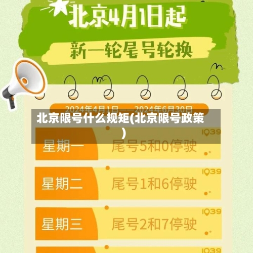 北京限号什么规矩(北京限号政策)-第3张图片