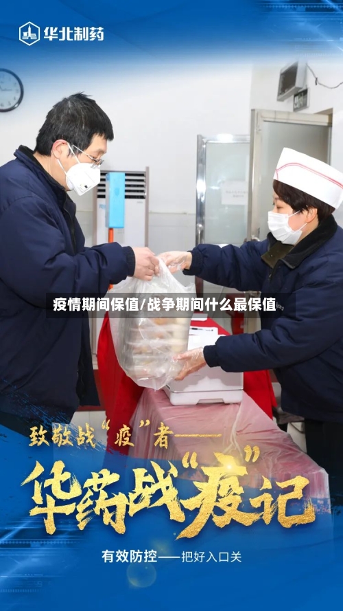 疫情期间保值/战争期间什么最保值-第1张图片